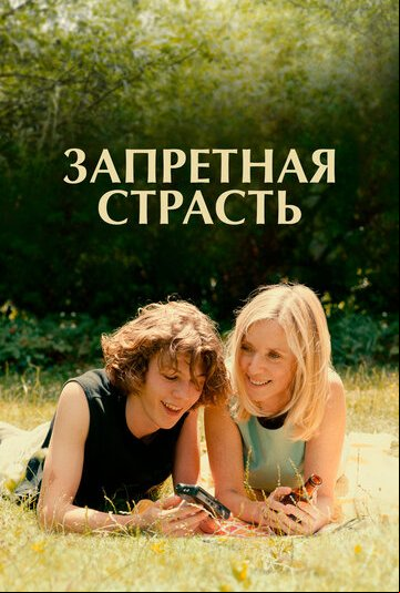 Запретная страсть Запретная страсть