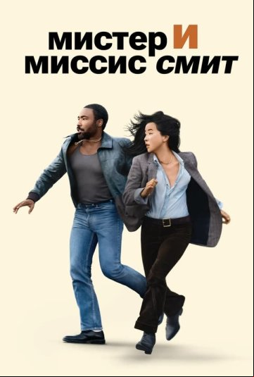 Мистер и миссис Смит Мистер и миссис Смит