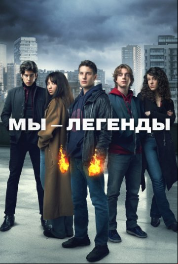Мы – легенды Мы – легенды