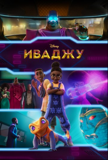 Иваджу