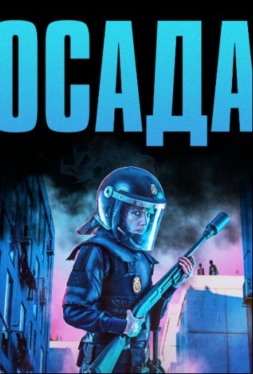 Осада Осада