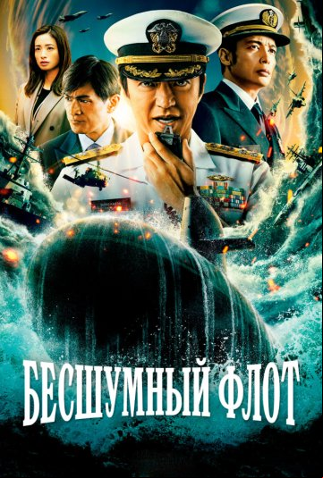 Бесшумный флот Бесшумный флот