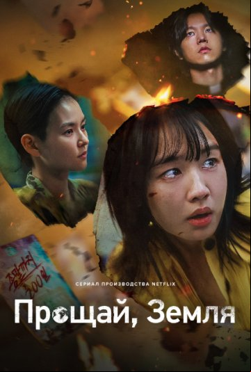 Прощай, Земля