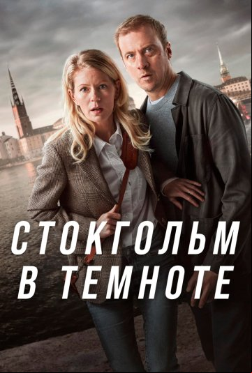 Стокгольм в темноте Стокгольм в темноте