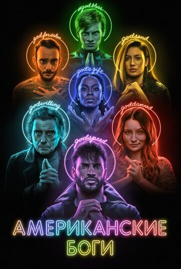 Американские боги Американские боги