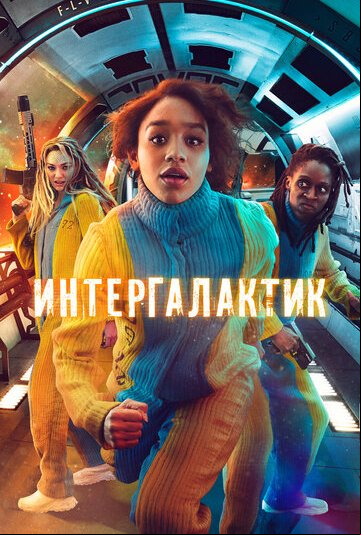 Интергалактик Интергалактик