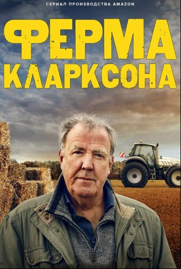 Ферма Кларксона