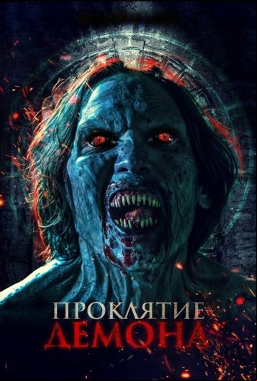 Проклятие демона Проклятие демона