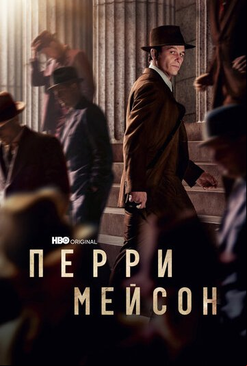 Перри Мейсон Перри Мейсон