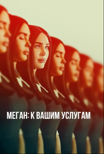 Меган: К вашим услугам Меган: К вашим услугам
