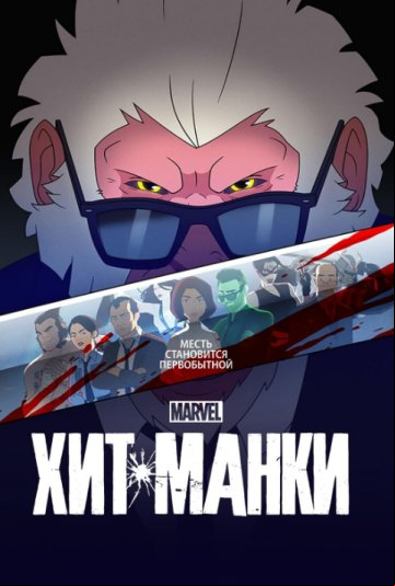Хит-Манки Хит-Манки