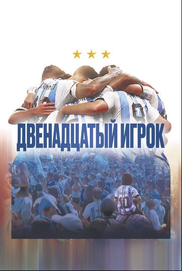Двенадцатый игрок Двенадцатый игрок