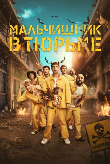 Мальчишник в тюрьме Мальчишник в тюрьме