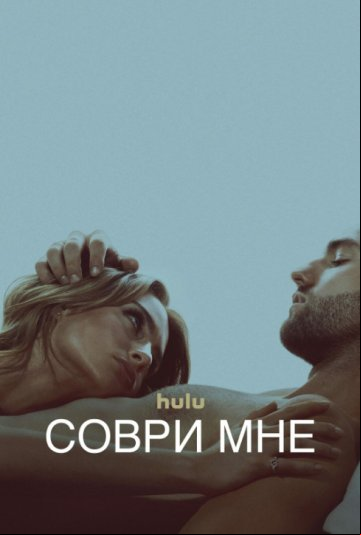 Соври мне Соври мне