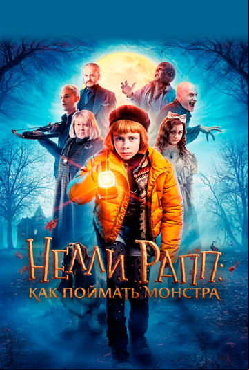 Нелли Рапп: Как поймать монстра Нелли Рапп: Как поймать монстра
