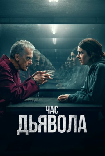 Час дьявола Час дьявола