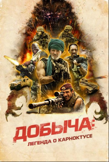 Добыча Добыча