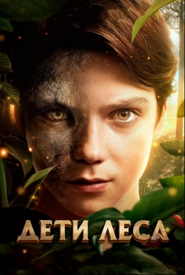 Дети леса