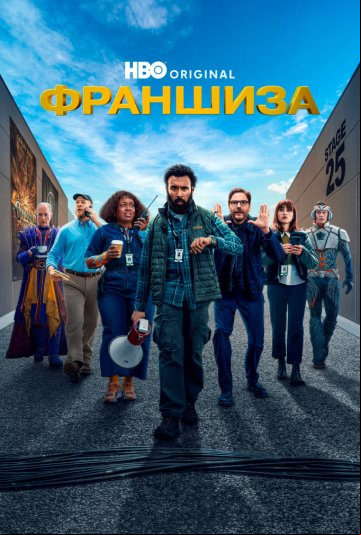Франшиза