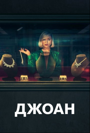 Джоан Джоан