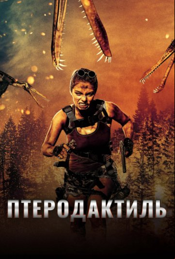 Птеродактиль Птеродактиль