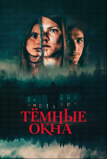 Тёмные окна Тёмные окна
