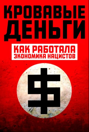 Кровавые деньги: Как работала экономика нацистов Кровавые деньги: Как работала экономика нацистов