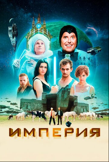 Империя Империя