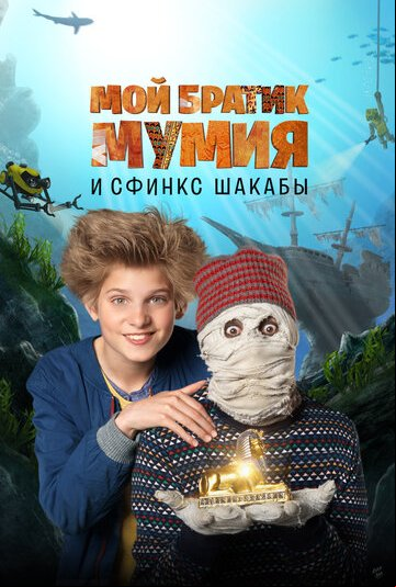Мой братик Мумия: Сфинкс Шакабы