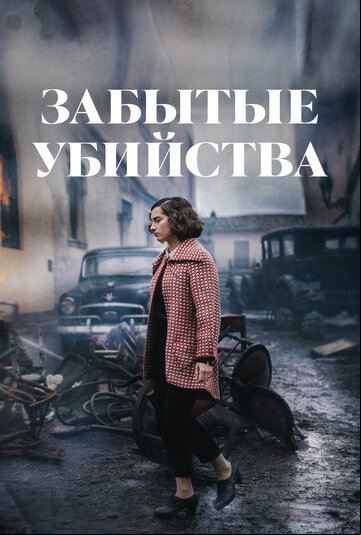 Забытые убийства Забытые убийства