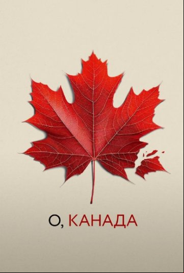 О, Канада О, Канада