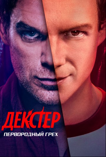 Декстер: Первородный грех Декстер: Первородный грех