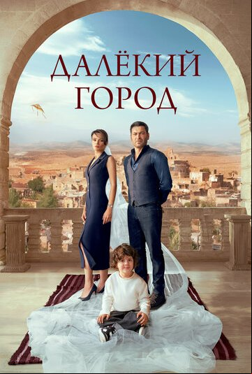 Далёкий город Далёкий город