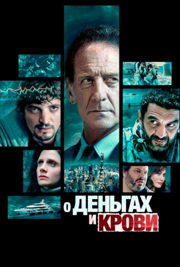 О деньгах и крови О деньгах и крови