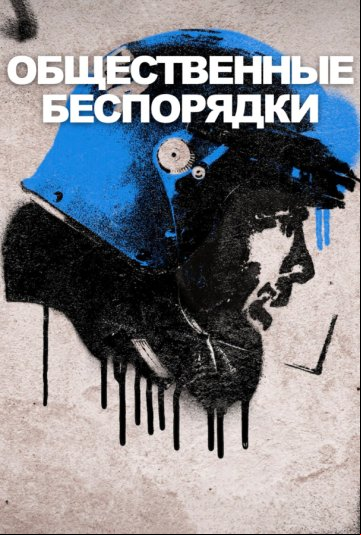 Общественные беспорядки