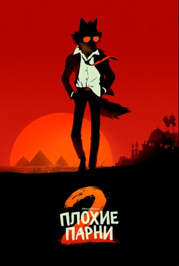 Плохие парни 2 Плохие парни 2