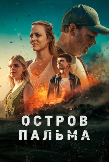 Остров Пальма Остров Пальма