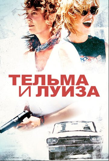 Тельма и Луиза Тельма и Луиза