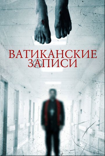 Ватиканские записи Ватиканские записи