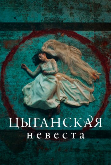 Цыганская невеста Цыганская невеста