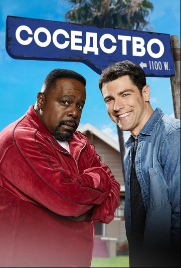 Соседство Соседство