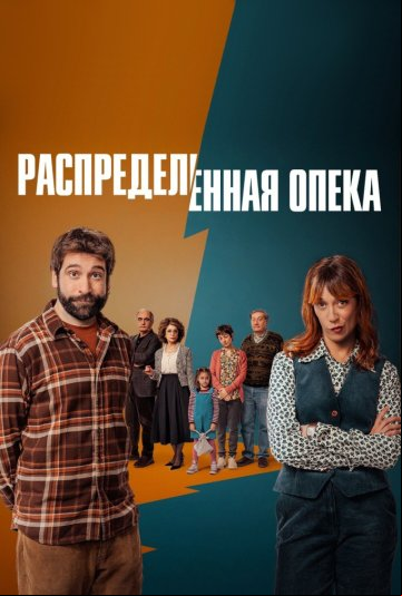 Распределённая опека Распределённая опека