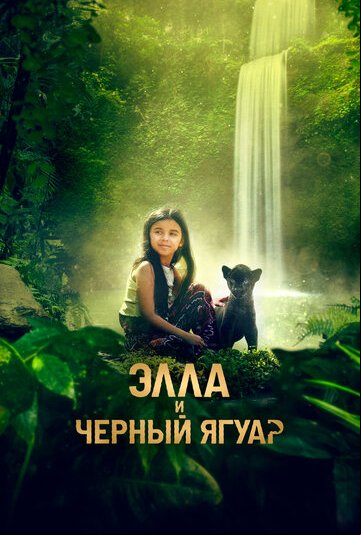 Элла и чёрный ягуар Элла и чёрный ягуар