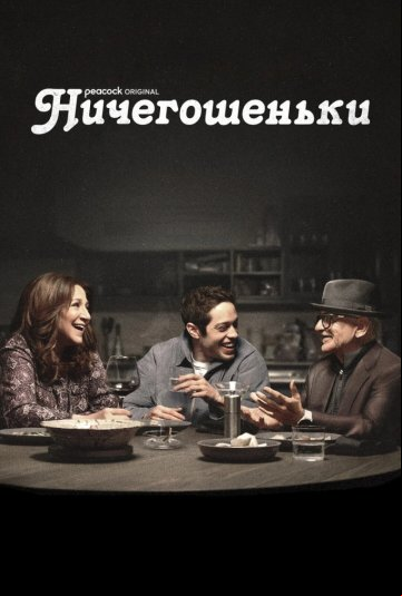 Ничегошеньки Ничегошеньки