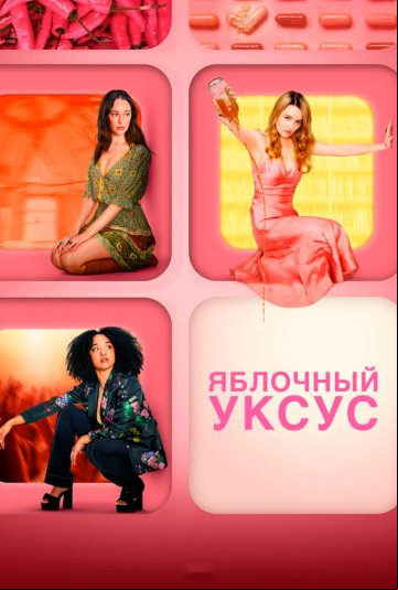Яблочный уксус Яблочный уксус