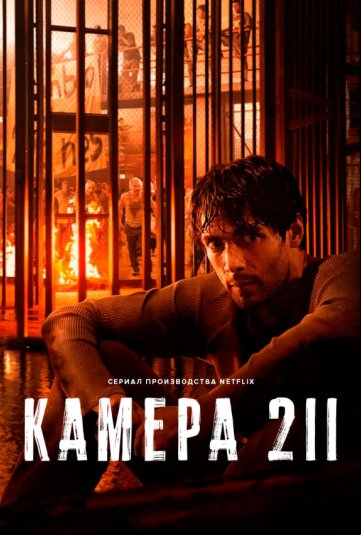 Камера 211 Камера 211