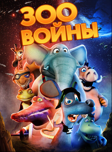 Зоовойны Зоовойны