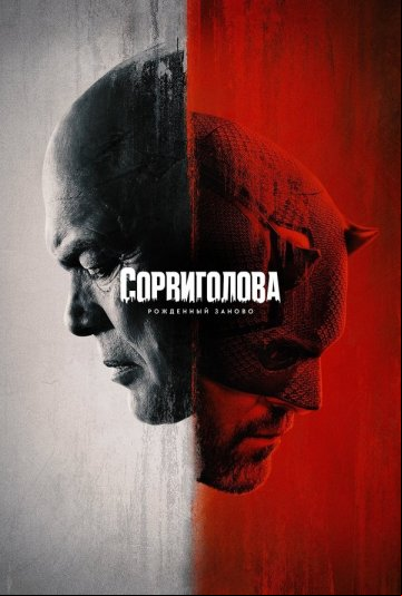 Сорвиголова: Рожденный заново Сорвиголова: Рожденный заново