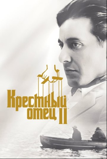 Крестный отец 2 Крестный отец 2