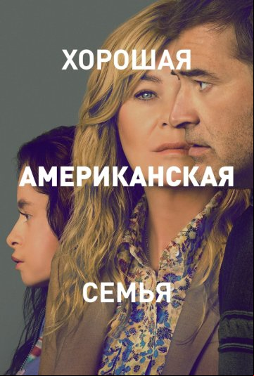 Хорошая американская семья Хорошая американская семья
